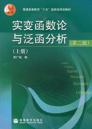 实变函数论与泛函分析（上册）