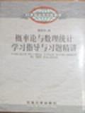概率论与数理统计学习指导与习题精讲