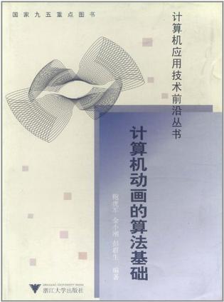 计算机动画的算法基础