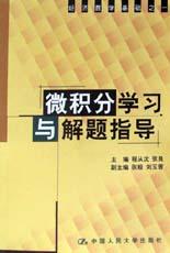 微积分学习与解题指导