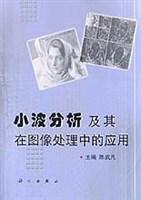 小波分析及其在图像处理中的应用