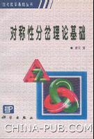 对称性分岔理论基础