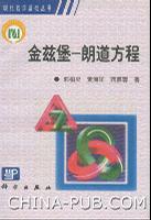 金兹堡一朗道方程//现代数学基础丛书