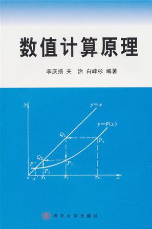 数值计算原理