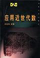 应用近世代数