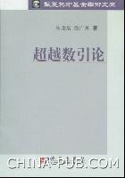 超越数引论