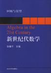 新世纪代数学