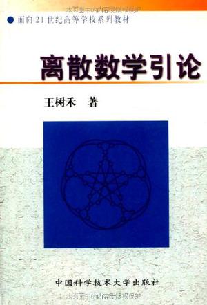 离散数学引论