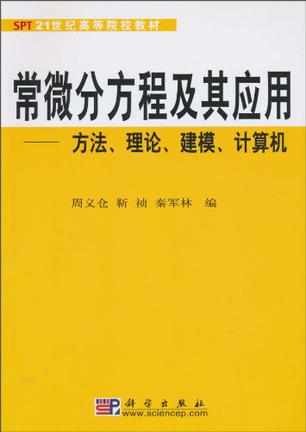 常微分方程及其应用