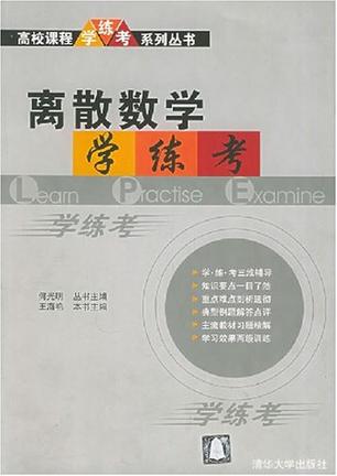 离散数学学·练·考