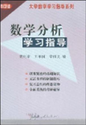 数学分析学习指导