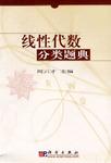 线性代数分类题典