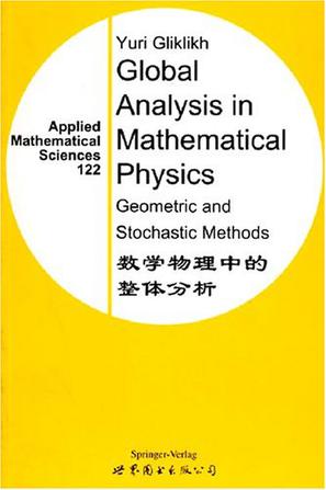 数学物理中的整体分析