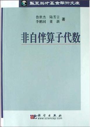 非自伴算子代数