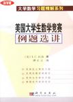 美国大学生数学竞赛例题选讲
