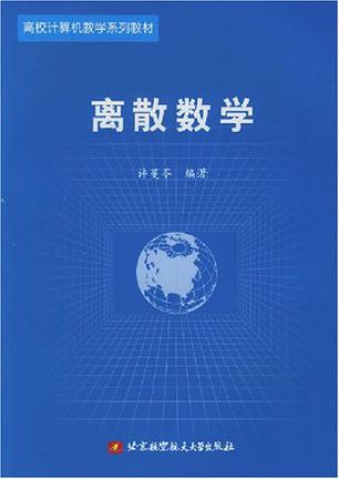 离散数学