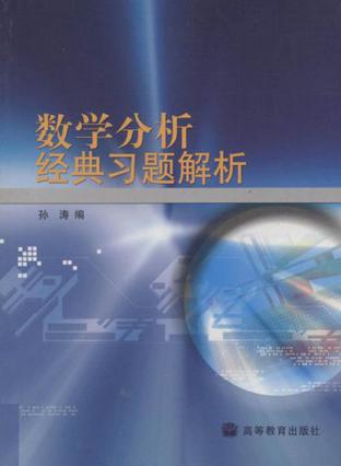 数学分析经典习题解析