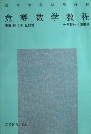 竞赛数学教程