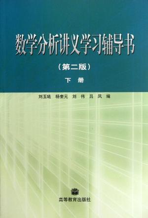数学分析讲义学习辅导书（下册）