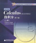 微积分 上册