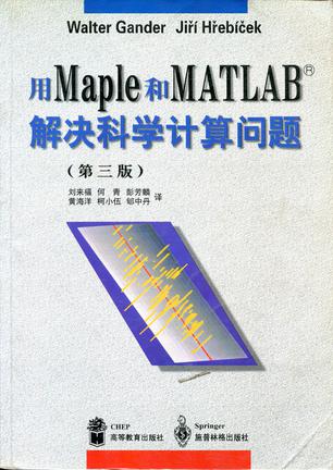 用MAPLE和MATLAB解决科学计算问题(第3版)