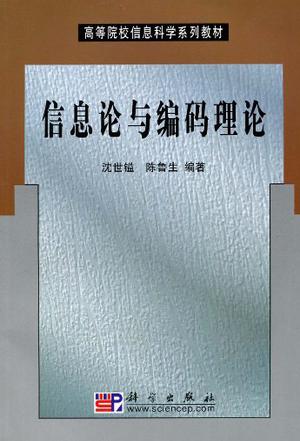 信息论与编码理论