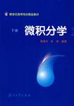 微积分学（下）