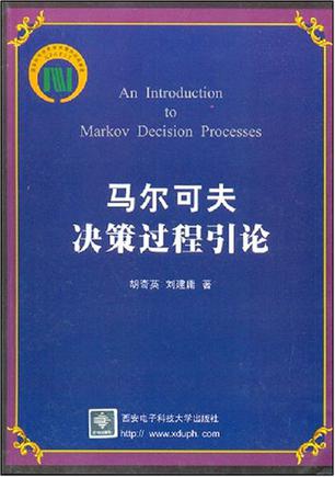 马尔可夫决策过程引论
