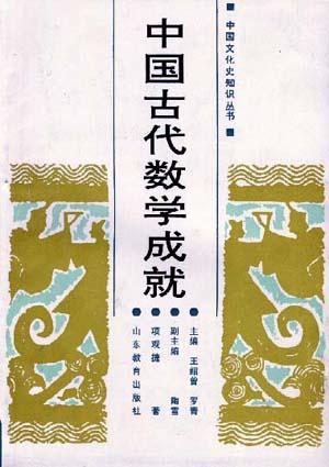 中国古代数学成就