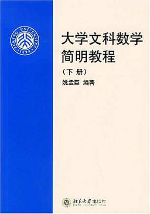 大学文科数学简明教程（下）