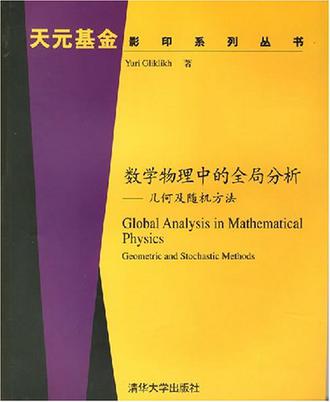 数学物理中的全局分析
