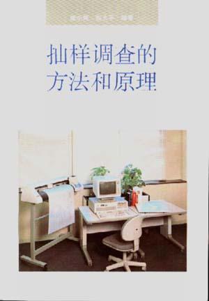 抽样调查的方法和原理