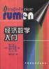经济数学入门