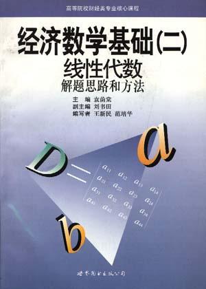 新版经济数学基础二