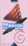 图解数学小百科