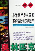 小学数学奥林匹克赛前强化训练试题库（修订版）