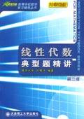 线性代数典型题精讲