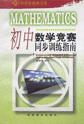 初中数学竞赛同步训练指南/中学生精典文库