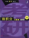 微积分习题集(提高篇)第二版