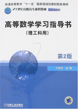 高等数学学习指导书