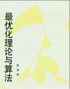 最优化理论与算法