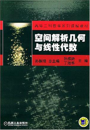 空间解析几何与线性代数