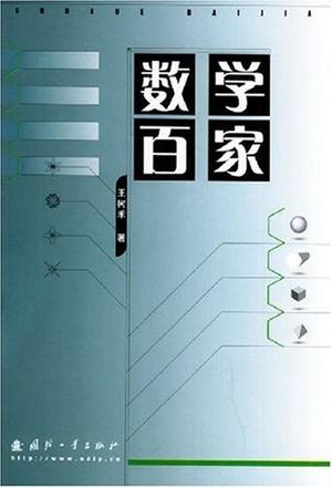 数学百家