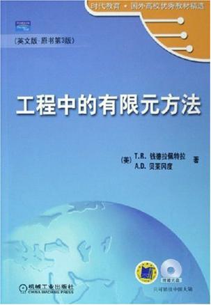 工程中的有限元方法
