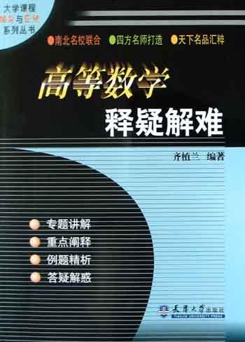 高等数学释疑解难