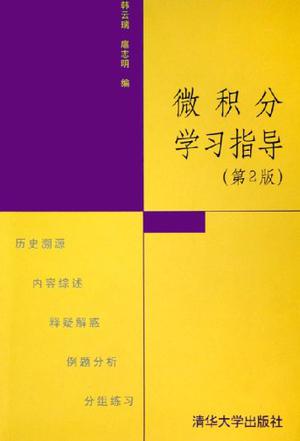 微积分学习指导
