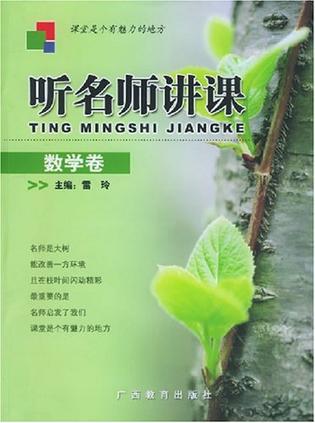 听名师讲课.数学卷