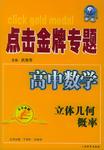 点击金牌专题·高中数学。立体几何、概率