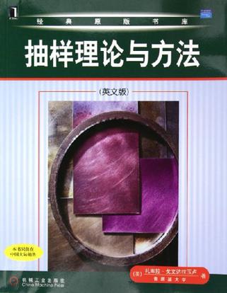 抽样理论与方法