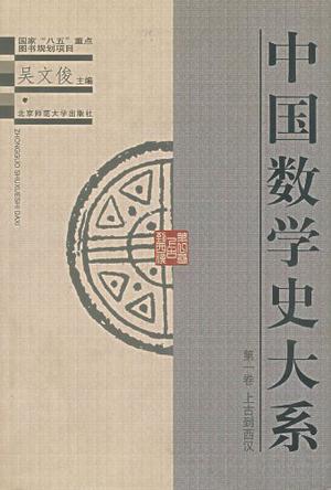 中国数学史大系(1)